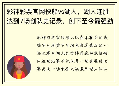 彩神彩票官网快船vs湖人，湖人连胜达到7场创队史记录，创下至今最强劲势头 - 副本
