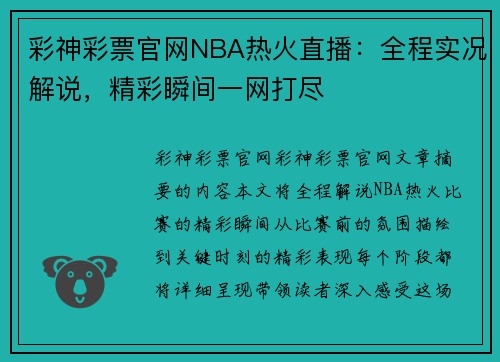 彩神彩票官网NBA热火直播：全程实况解说，精彩瞬间一网打尽