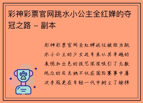 彩神彩票官网跳水小公主全红婵的夺冠之路 - 副本