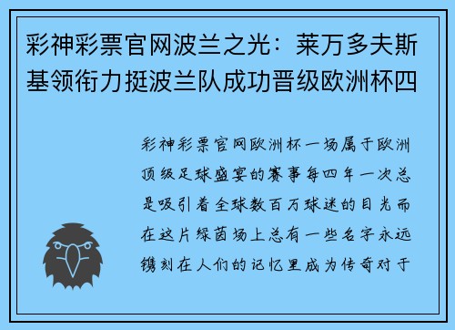 彩神彩票官网波兰之光：莱万多夫斯基领衔力挺波兰队成功晋级欧洲杯四分之一决赛