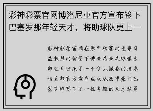 彩神彩票官网博洛尼亚官方宣布签下巴塞罗那年轻天才，将助球队更上一层楼