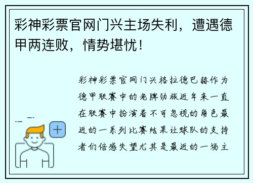 彩神彩票官网门兴主场失利，遭遇德甲两连败，情势堪忧！