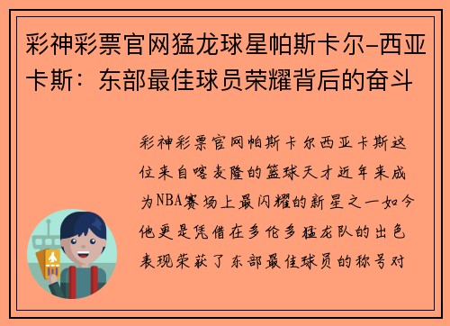 彩神彩票官网猛龙球星帕斯卡尔-西亚卡斯：东部最佳球员荣耀背后的奋斗之路