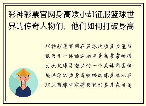 彩神彩票官网身高矮小却征服篮球世界的传奇人物们，他们如何打破身高限制创造辉煌成就