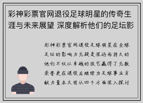 彩神彩票官网退役足球明星的传奇生涯与未来展望 深度解析他们的足坛影响力 - 副本
