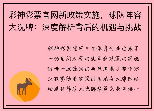 彩神彩票官网新政策实施，球队阵容大洗牌：深度解析背后的机遇与挑战