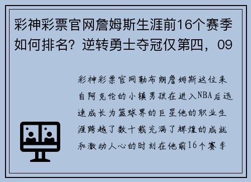 彩神彩票官网詹姆斯生涯前16个赛季如何排名？逆转勇士夺冠仅第四，09无冠赛季竟名列前茅！