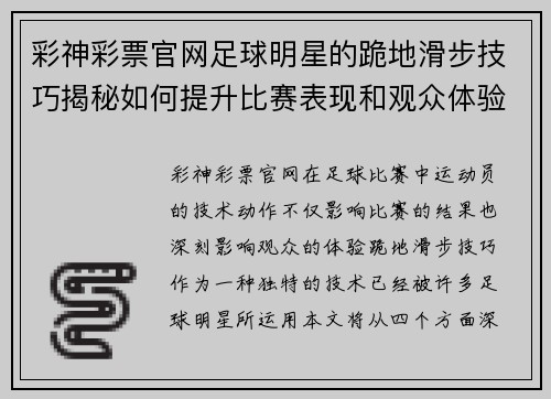 彩神彩票官网足球明星的跪地滑步技巧揭秘如何提升比赛表现和观众体验
