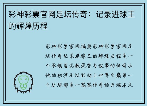 彩神彩票官网足坛传奇：记录进球王的辉煌历程