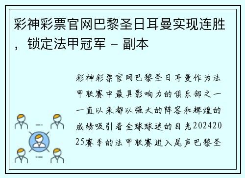 彩神彩票官网巴黎圣日耳曼实现连胜，锁定法甲冠军 - 副本
