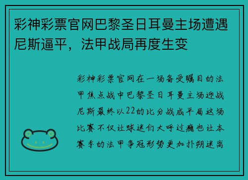 彩神彩票官网巴黎圣日耳曼主场遭遇尼斯逼平，法甲战局再度生变