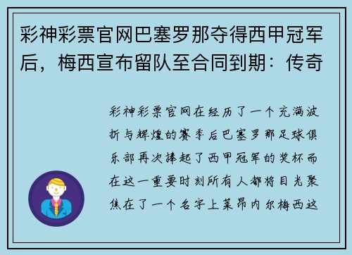 彩神彩票官网巴塞罗那夺得西甲冠军后，梅西宣布留队至合同到期：传奇继续书写 - 副本