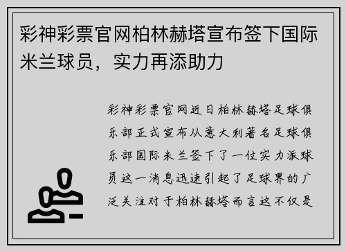 彩神彩票官网柏林赫塔宣布签下国际米兰球员，实力再添助力