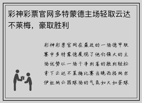 彩神彩票官网多特蒙德主场轻取云达不莱梅，豪取胜利