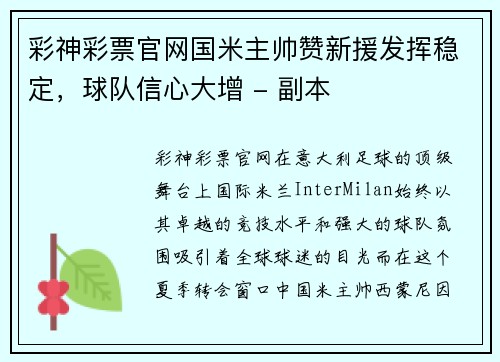 彩神彩票官网国米主帅赞新援发挥稳定，球队信心大增 - 副本