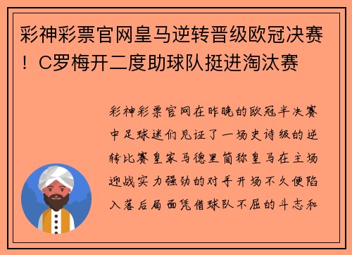 彩神彩票官网皇马逆转晋级欧冠决赛！C罗梅开二度助球队挺进淘汰赛