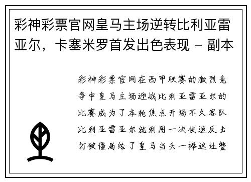 彩神彩票官网皇马主场逆转比利亚雷亚尔，卡塞米罗首发出色表现 - 副本
