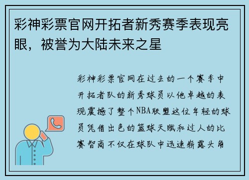 彩神彩票官网开拓者新秀赛季表现亮眼，被誉为大陆未来之星