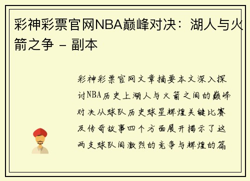 彩神彩票官网NBA巅峰对决：湖人与火箭之争 - 副本
