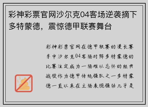 彩神彩票官网沙尔克04客场逆袭摘下多特蒙德，震惊德甲联赛舞台