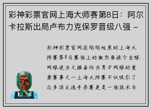 彩神彩票官网上海大师赛第8日：阿尔卡拉斯出局卢布力克保罗晋级八强 - 副本