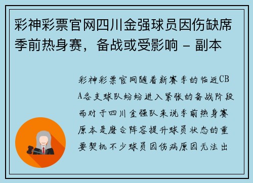 彩神彩票官网四川金强球员因伤缺席季前热身赛，备战或受影响 - 副本