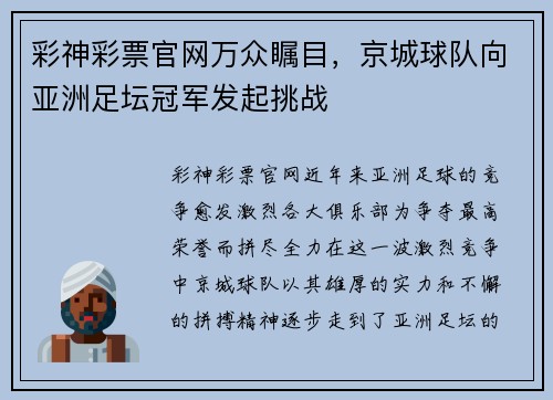 彩神彩票官网万众瞩目，京城球队向亚洲足坛冠军发起挑战