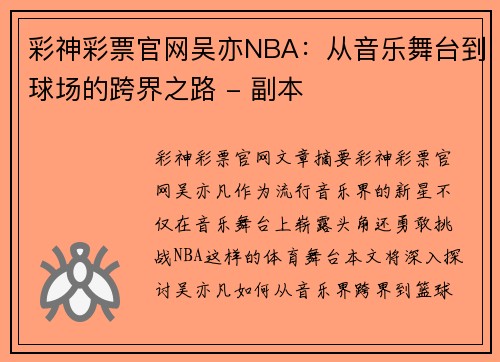 彩神彩票官网吴亦NBA：从音乐舞台到球场的跨界之路 - 副本