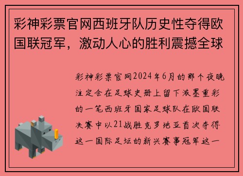彩神彩票官网西班牙队历史性夺得欧国联冠军，激动人心的胜利震撼全球球迷 - 副本