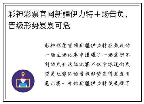 彩神彩票官网新疆伊力特主场告负，晋级形势岌岌可危