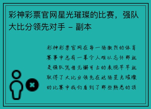 彩神彩票官网星光璀璨的比赛，强队大比分领先对手 - 副本