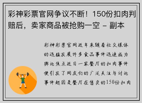 彩神彩票官网争议不断！150份扣肉判赔后，卖家商品被抢购一空 - 副本