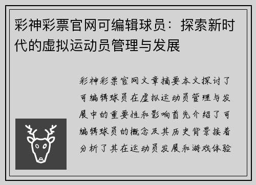 彩神彩票官网可编辑球员：探索新时代的虚拟运动员管理与发展