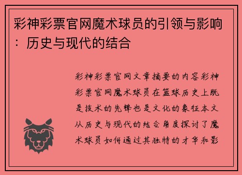 彩神彩票官网魔术球员的引领与影响：历史与现代的结合