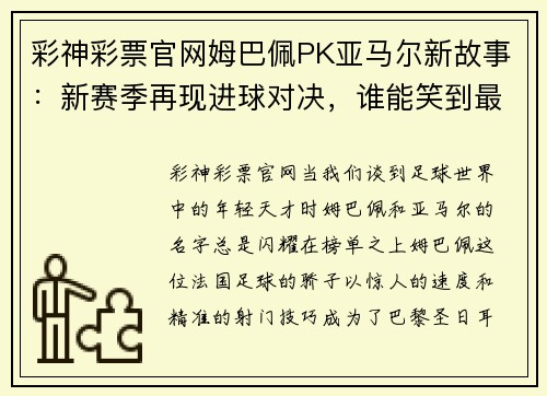 彩神彩票官网姆巴佩PK亚马尔新故事：新赛季再现进球对决，谁能笑到最后？