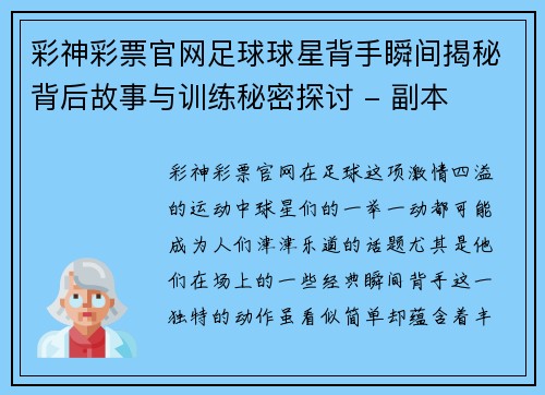 彩神彩票官网足球球星背手瞬间揭秘背后故事与训练秘密探讨 - 副本