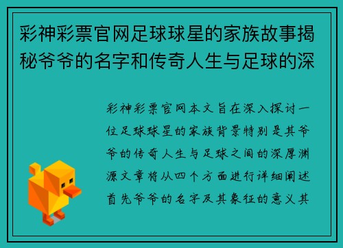 彩神彩票官网足球球星的家族故事揭秘爷爷的名字和传奇人生与足球的深厚渊源