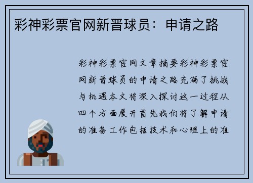 彩神彩票官网新晋球员：申请之路