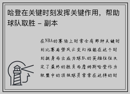 哈登在关键时刻发挥关键作用，帮助球队取胜 - 副本