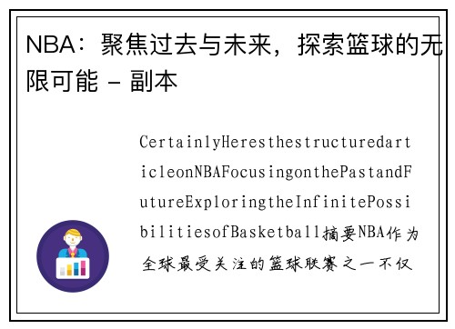 NBA：聚焦过去与未来，探索篮球的无限可能 - 副本