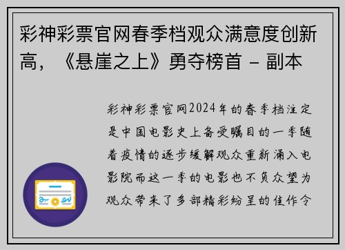 彩神彩票官网春季档观众满意度创新高，《悬崖之上》勇夺榜首 - 副本