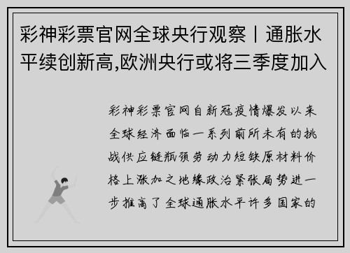 彩神彩票官网全球央行观察丨通胀水平续创新高,欧洲央行或将三季度加入紧缩阵营