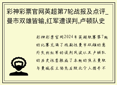 彩神彩票官网英超第7轮战报及点评_曼市双雄皆输,红军遭误判,卢顿队史首胜 - 副本