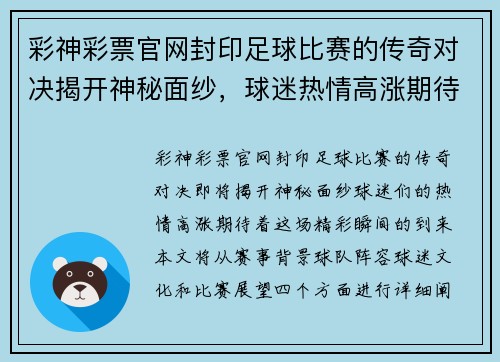 彩神彩票官网封印足球比赛的传奇对决揭开神秘面纱，球迷热情高涨期待精彩瞬间