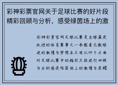 彩神彩票官网关于足球比赛的好片段精彩回顾与分析，感受绿茵场上的激情与荣耀