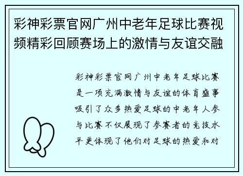 彩神彩票官网广州中老年足球比赛视频精彩回顾赛场上的激情与友谊交融