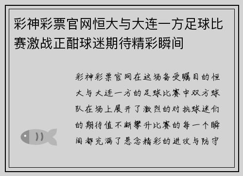彩神彩票官网恒大与大连一方足球比赛激战正酣球迷期待精彩瞬间