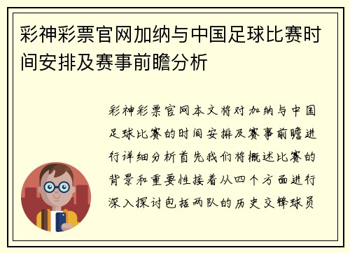 彩神彩票官网加纳与中国足球比赛时间安排及赛事前瞻分析