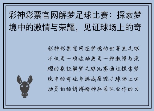 彩神彩票官网解梦足球比赛：探索梦境中的激情与荣耀，见证球场上的奇迹与挑战