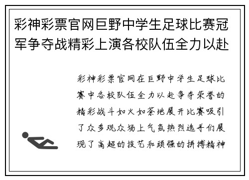 彩神彩票官网巨野中学生足球比赛冠军争夺战精彩上演各校队伍全力以赴争夺荣誉
